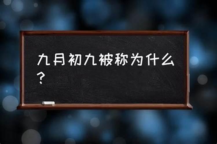 农历九月初九被称为什么