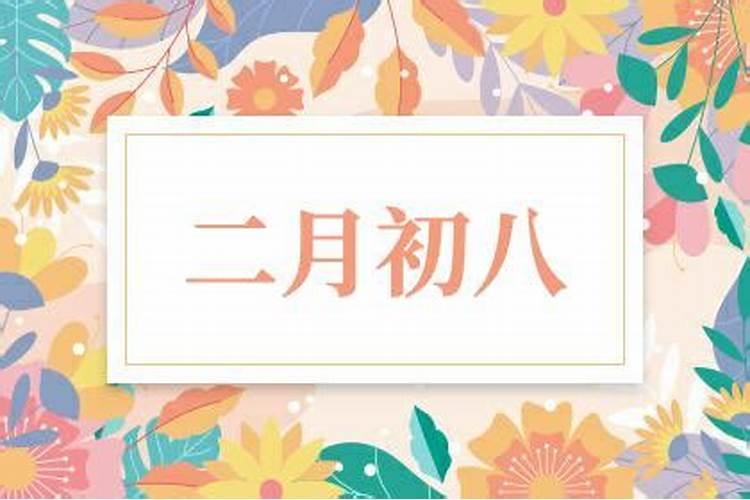 2004农历二月初八是什么星座的生日