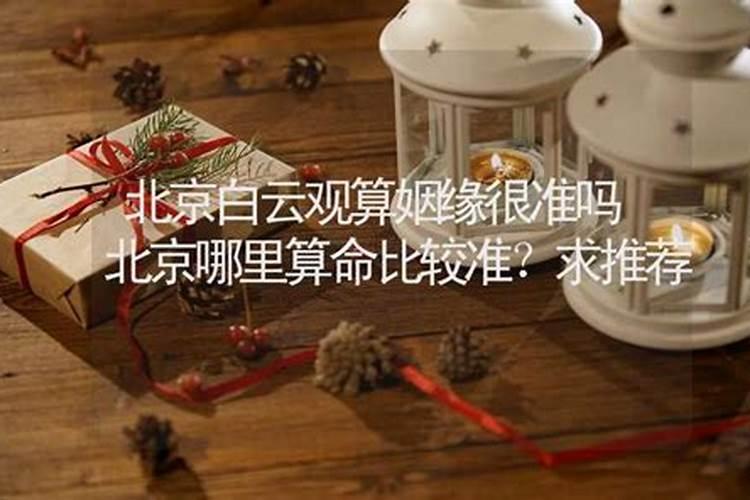 北京有什么算姻缘的地方