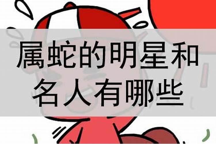 属蛇的明星有哪些人中国的