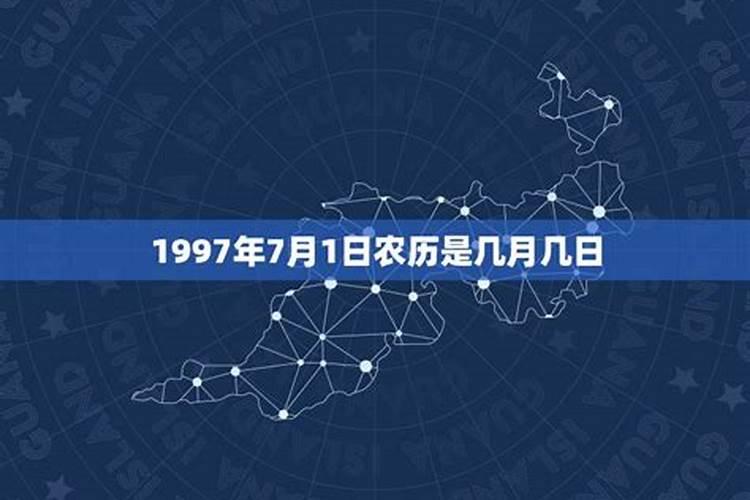 农历1997年7月19日是什么星座