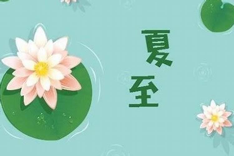 夏至是今年的哪一天