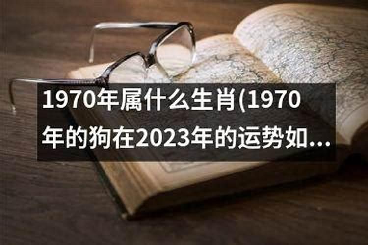 1970年与2023的运势如何