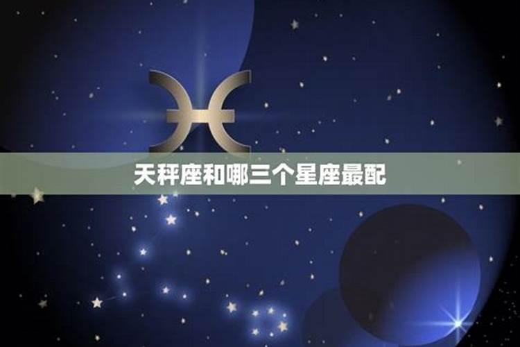 天秤座女生与哪个星座男生最配?