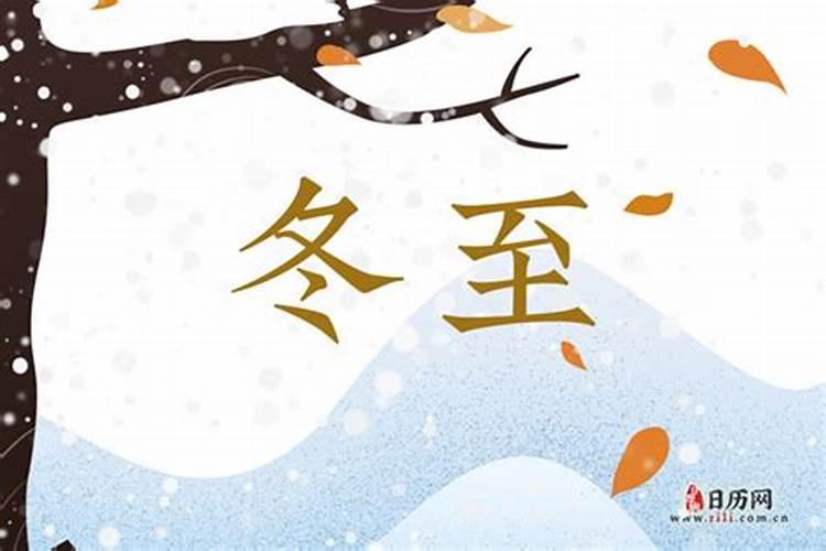 中国农历过冬的习俗冬至
