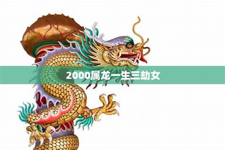 2000属龙一生三劫