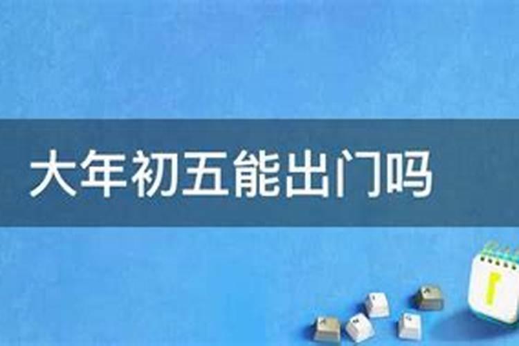 农历正月初五能出门吗