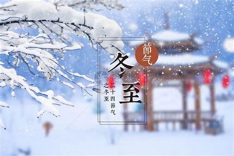 冬至的小雪时节是几号