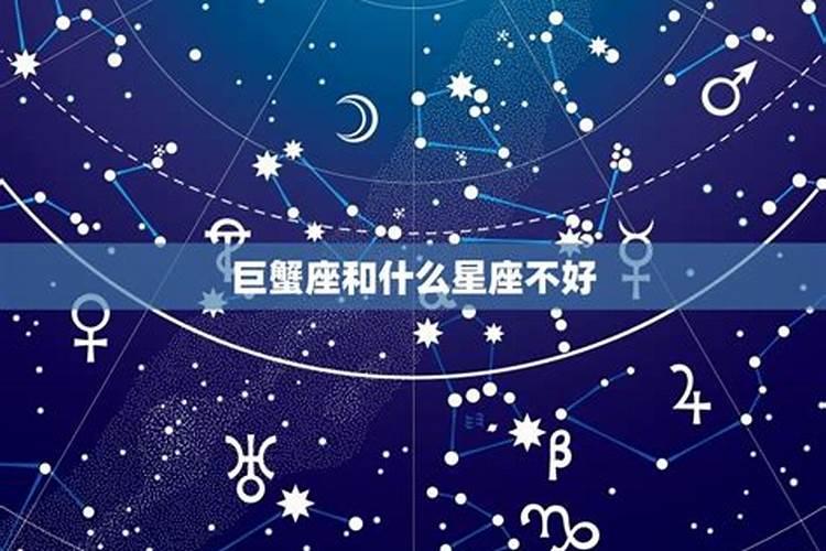 巨蟹和什么星座不合