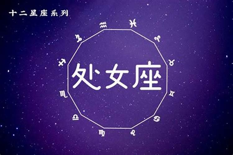 属马的什么星座与羊处女座配