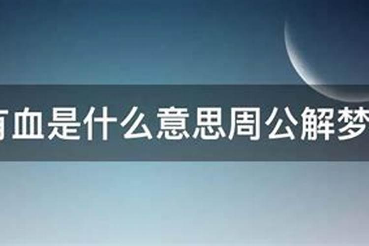 梦见白血，什么预示怀孕