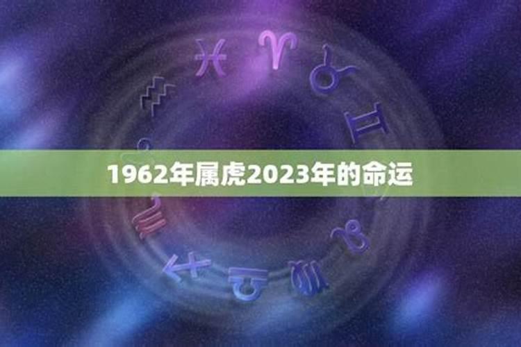 1962年出生人遇12属相运程