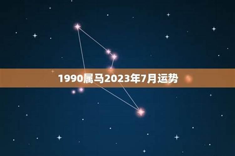 1990年出生的马2023年的运势