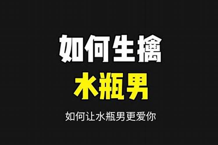 怎样让水瓶男欲罢不能