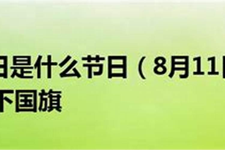 8月11日是什么生肖