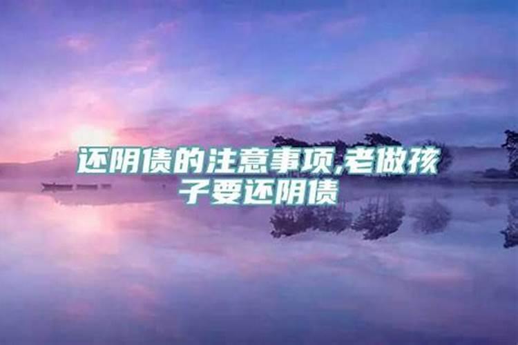 还阴债法事后有什么反应