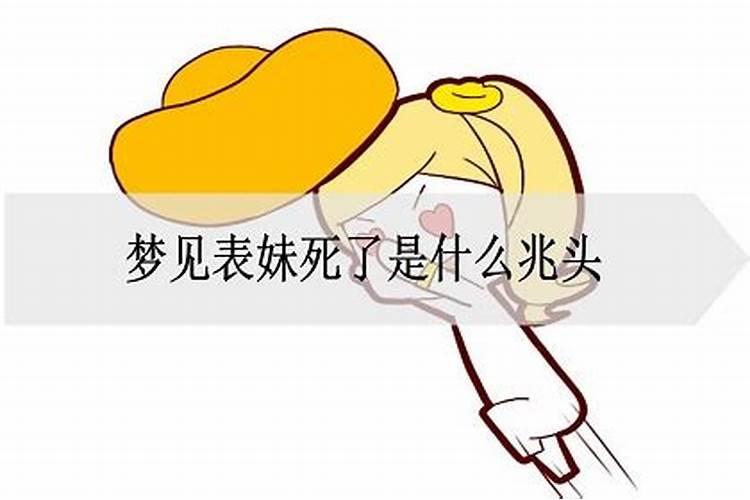 梦见表妹死了是什么兆头