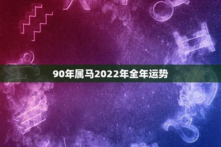 90属马男人一生运势