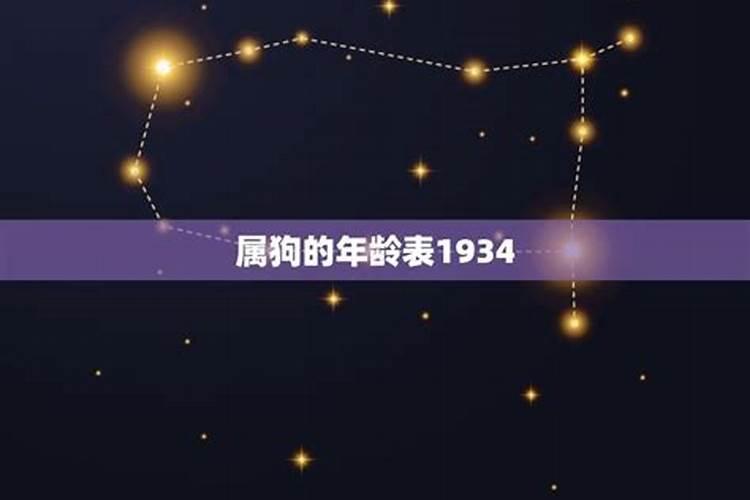 1934年属狗的是什么命