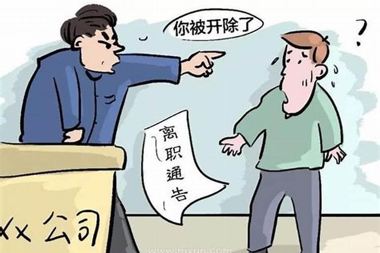 老是梦见被公司辞退