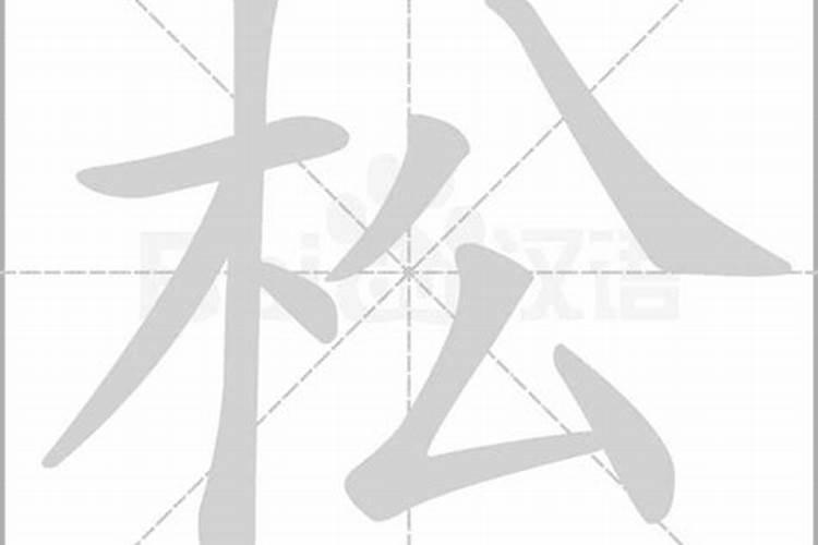 松字在五行的属性是什么