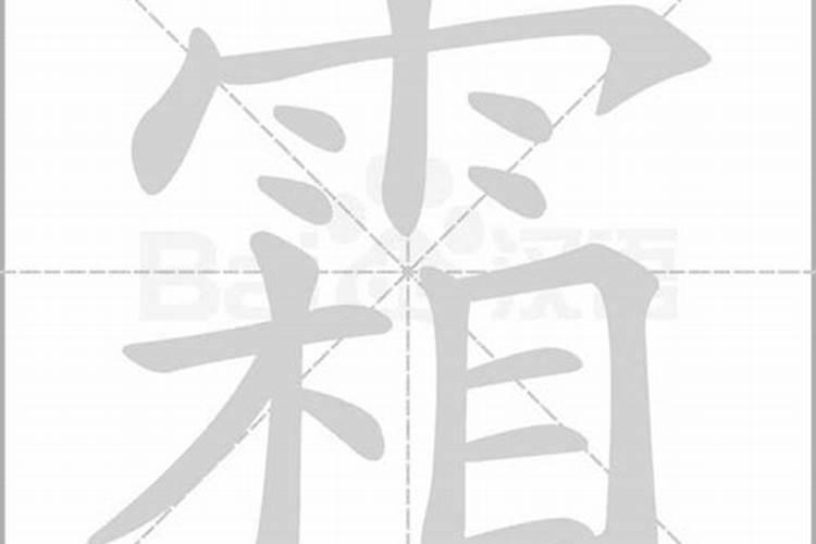 霜字的五行属什么