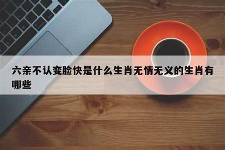 什么生肖六亲不认没人情