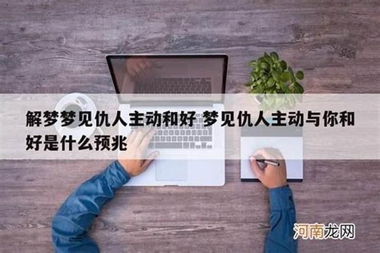 梦到我主动和仇人说话是什么意思