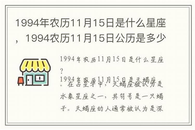 1994年农历11月11日是什么星座