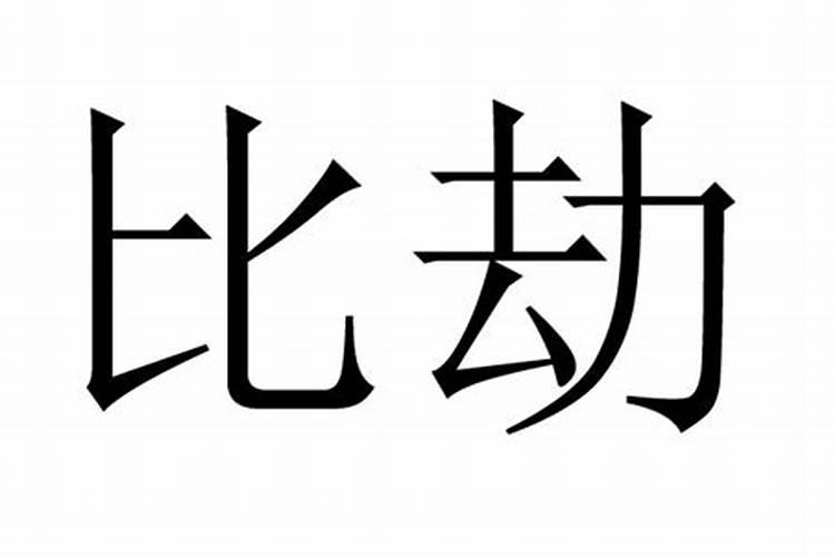 默字的五行属什么