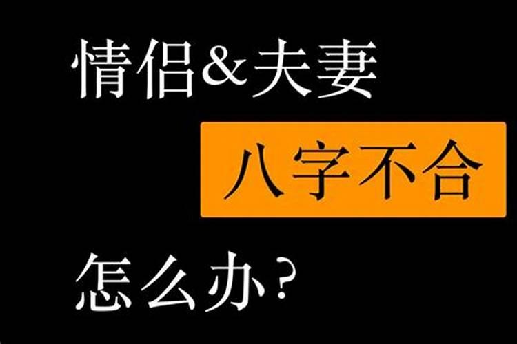 八字不合还可以结婚吗