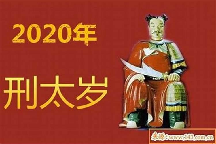 龙2023年刑太岁啥意思