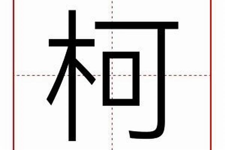 珂字五行属什么