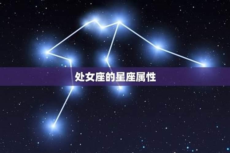 处女座是土象星座吗？