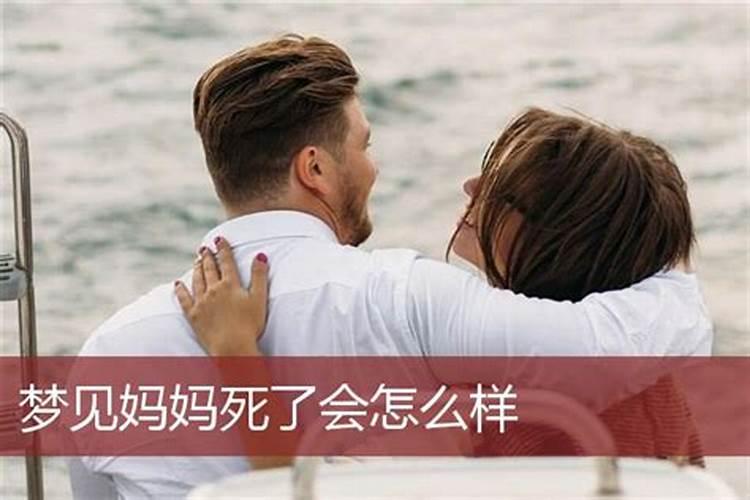 做梦梦到妈妈死了是什么意思