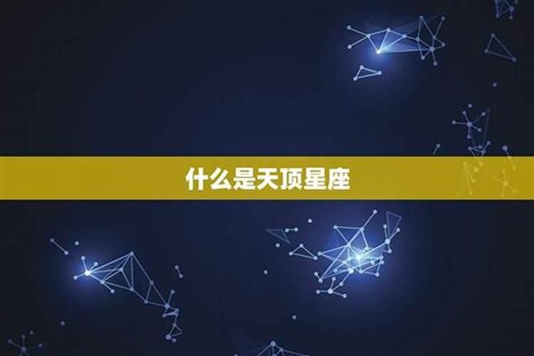 中天星座是什么意思