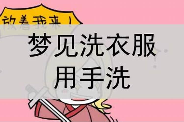 梦见洗衣服什么意思呢