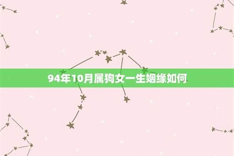 94年10月份是什么星座