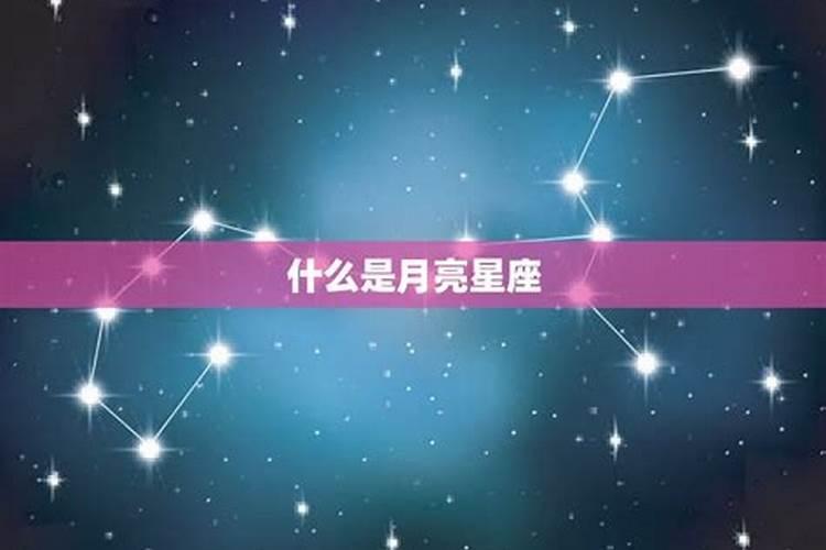 12月30月亮星座是什么