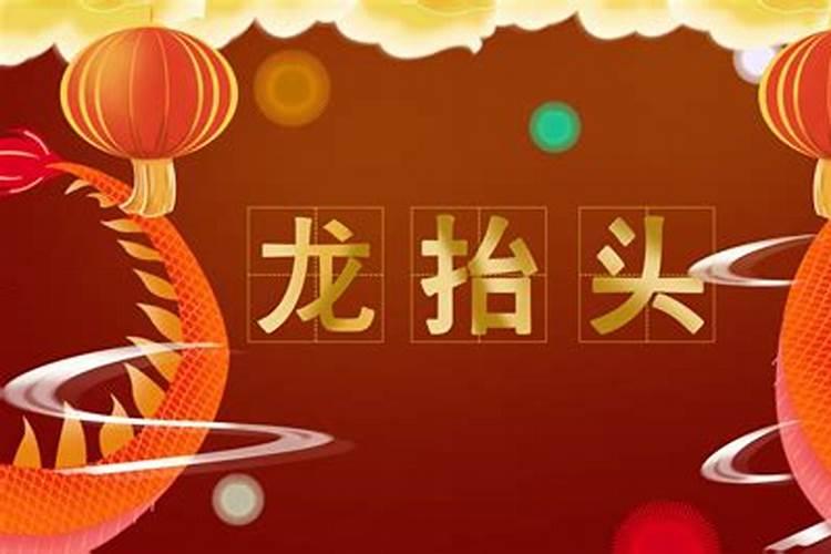 今年的龙抬头是哪日