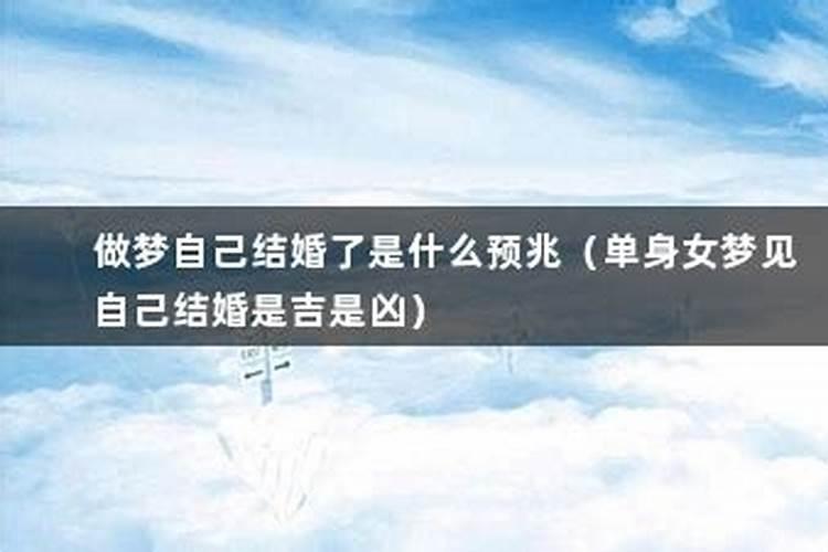 梦见自己结婚了是什么征兆