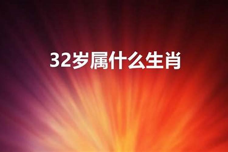 今年32岁属什么生肖