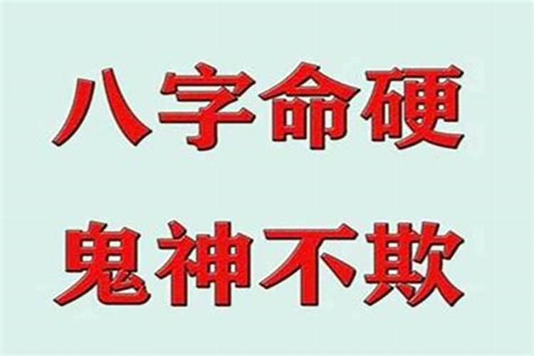 生辰八字硬是什么意思