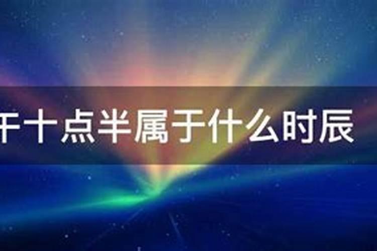 上午11点半属于什么时辰