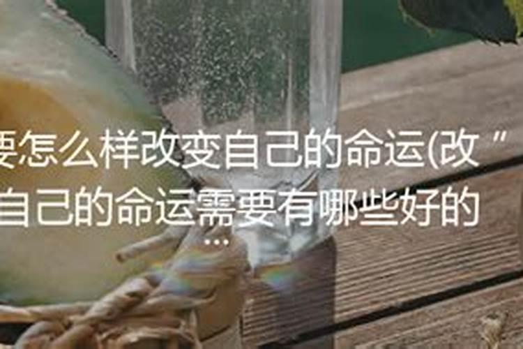 人要怎样改变自己的命运