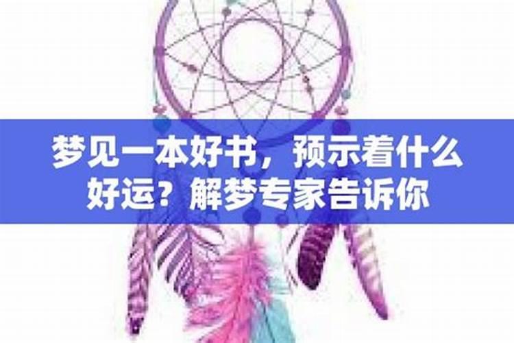 梦见什么代表运势不好怎么办