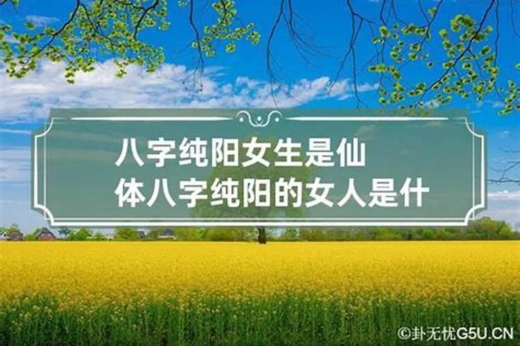 八字纯阳女人婚姻不好怎么破