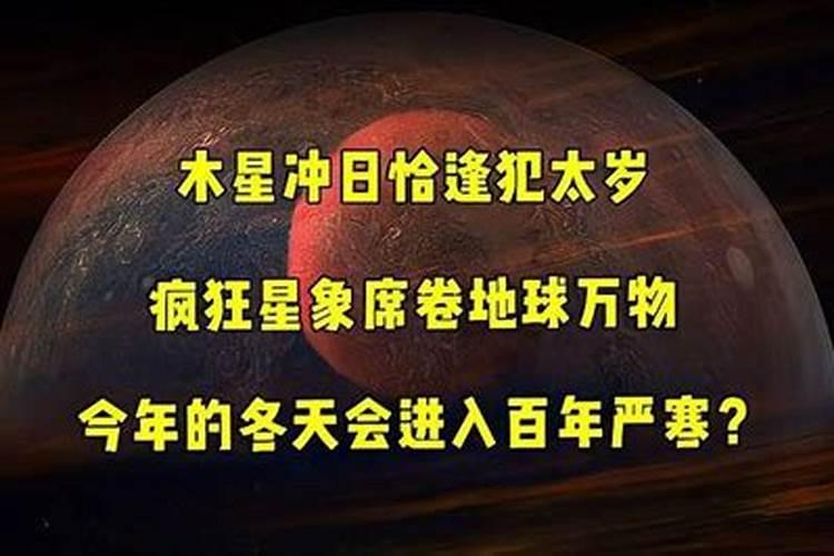 犯太岁和木星的关系