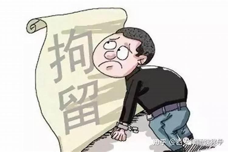 梦见自己要被拘留是什么征兆