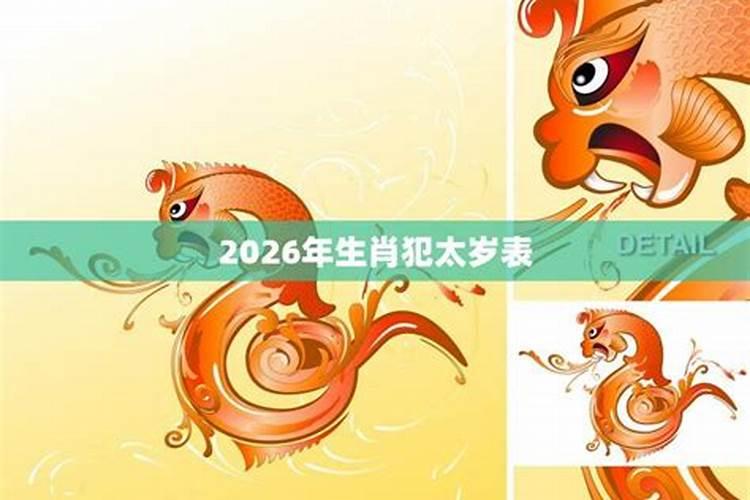 2026年犯太岁一览表